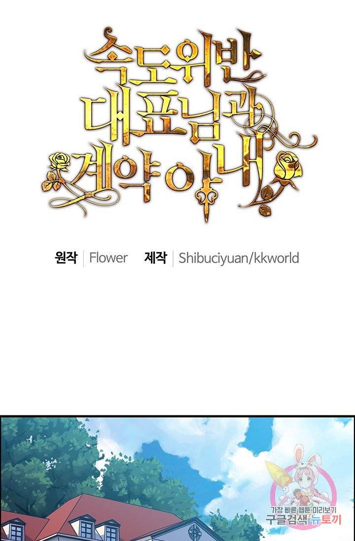 속도위반 대표님과 계약 아내 47화 1