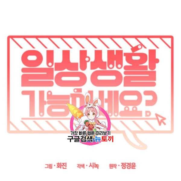 일상생활 가능하세요?(카카오) 18화 1