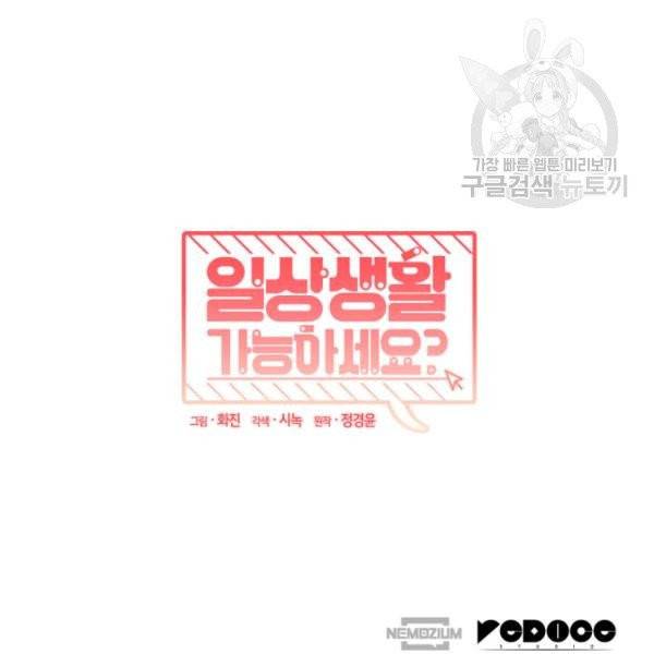 일상생활 가능하세요?(카카오) 18화 114