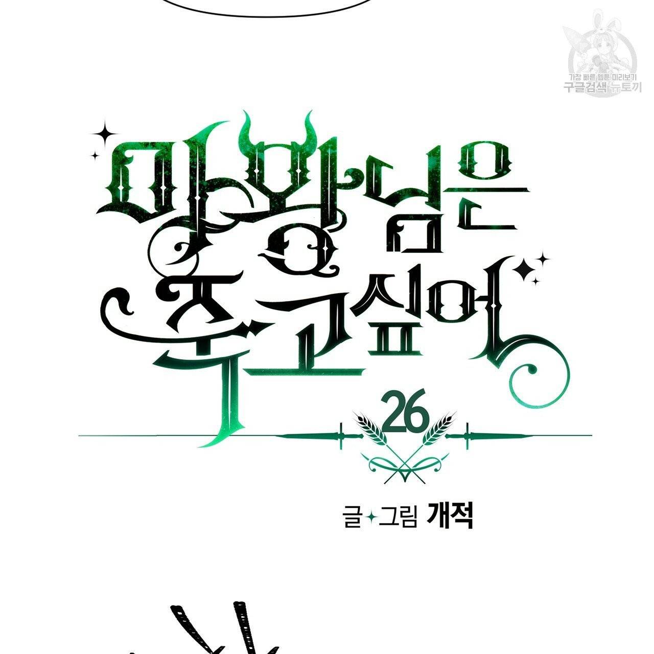 마왕님은 죽고싶어 26화 6