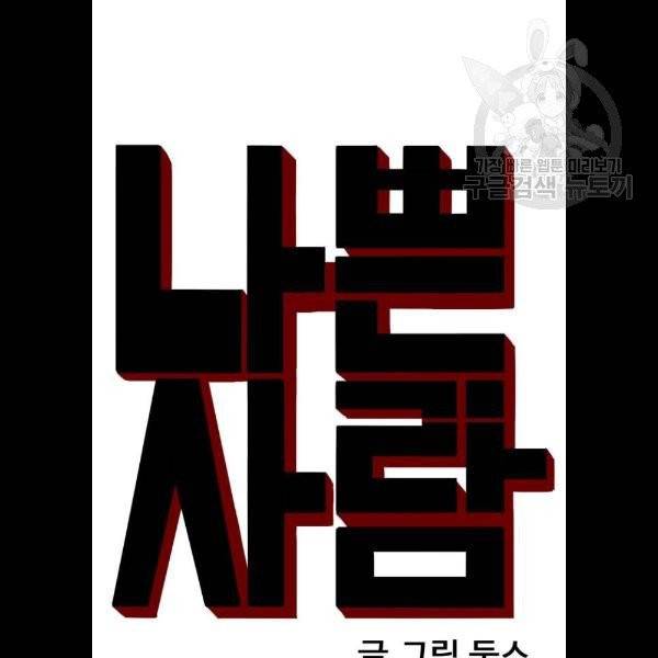 나쁜사람 32화 6