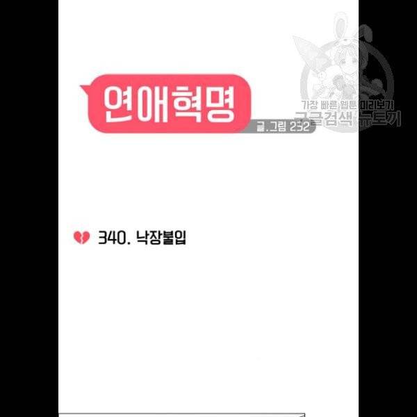 연애혁명 340화 18