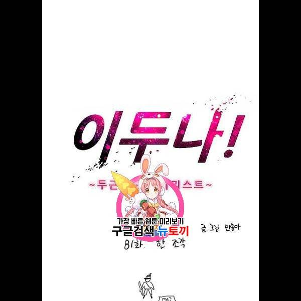 이두나 81화 1