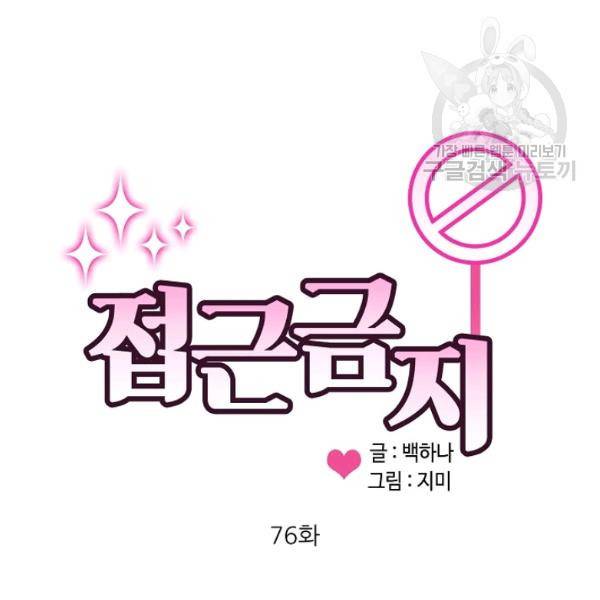 접근금지 76화 4