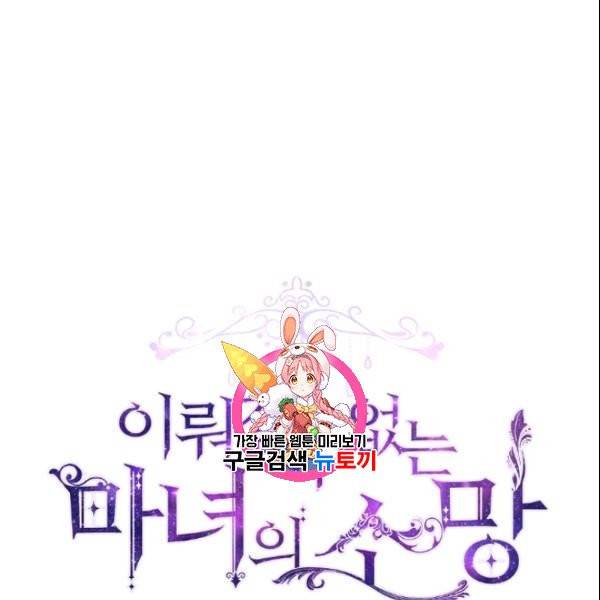 이뤄질 수 없는 마녀의 소망 65화 1