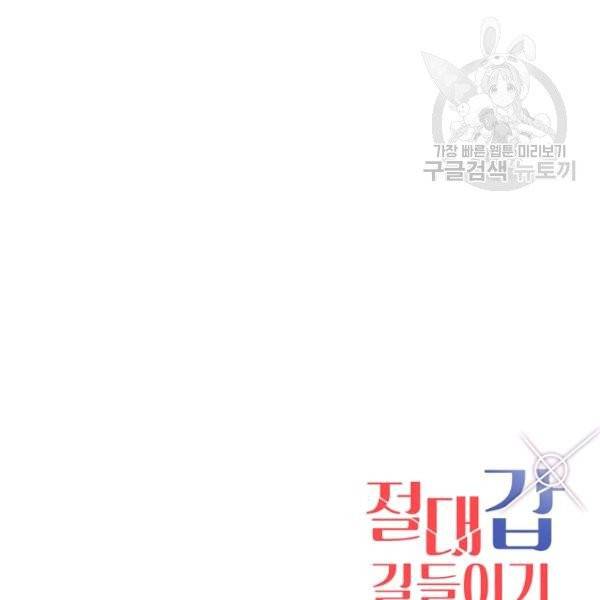 절대갑 길들이기 38화 91