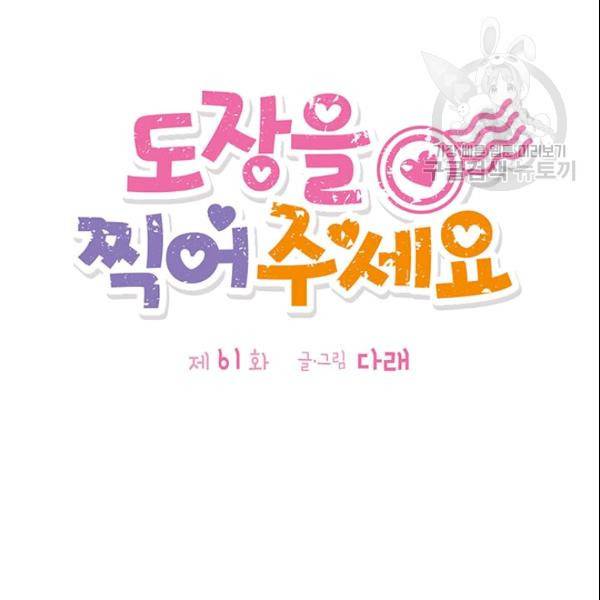 도장을 찍어주세요 61화 20