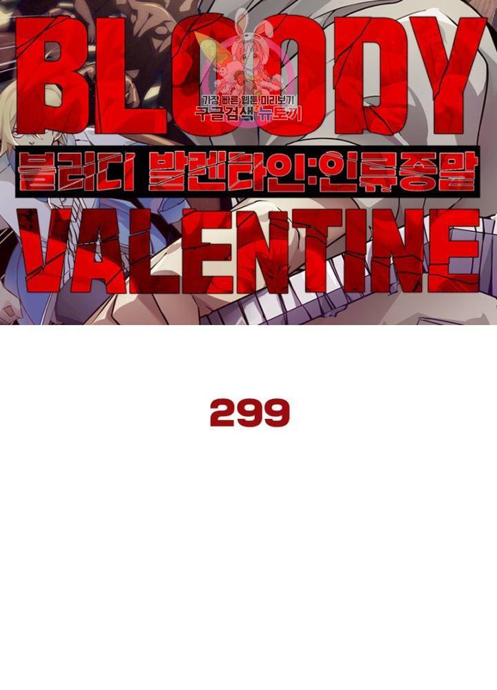 블러디 발렌타인: 인류종말  304화 299화 7