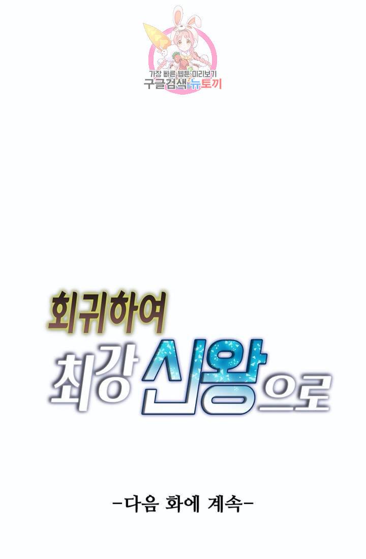 회귀하여 최강신왕으로  79화 82
