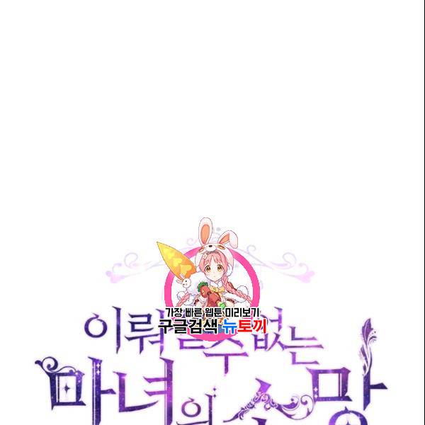 이뤄질 수 없는 마녀의 소망 68화 1
