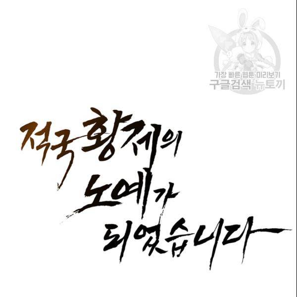 적국 황제의 노예가 되었습니다 22화 8