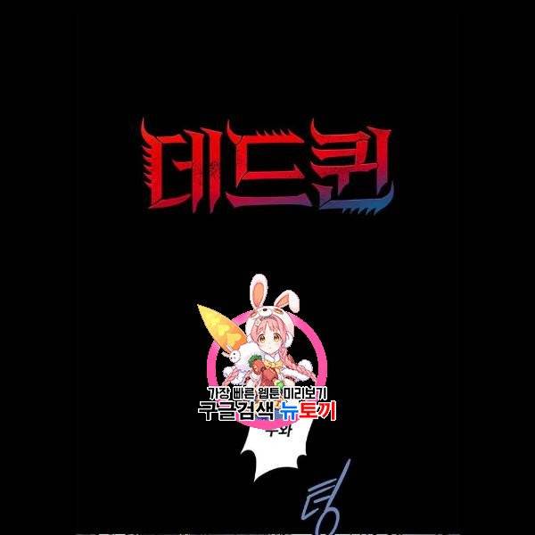 데드퀸 26화 1