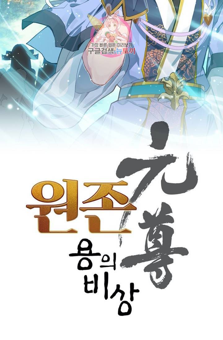 원존: 용의 비상  123화 5