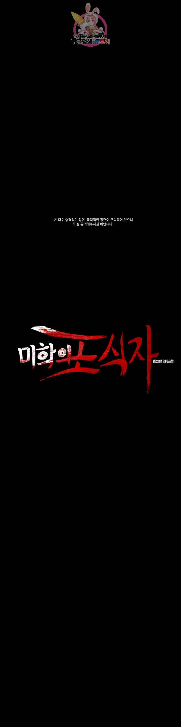 미학의 포식자 45화 탄생 5