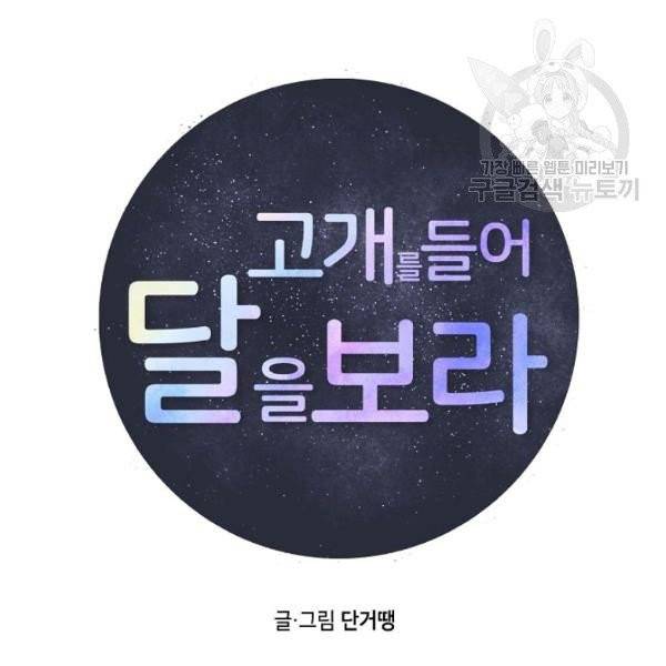 고개를 들어 달을 보라 6화 13