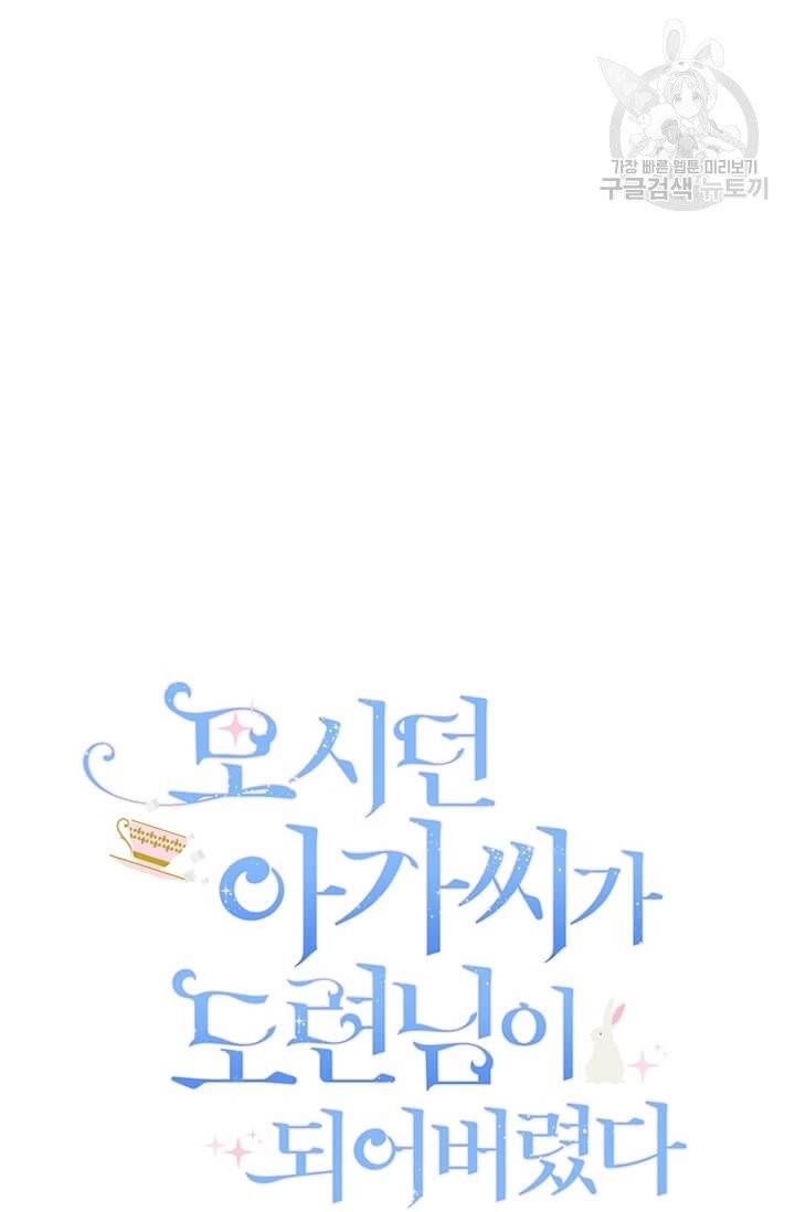 모시던 아가씨가 도련님이 되어버렸다 43화 24