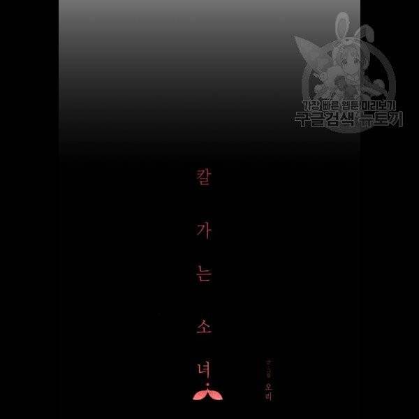 칼가는 소녀 89화 3