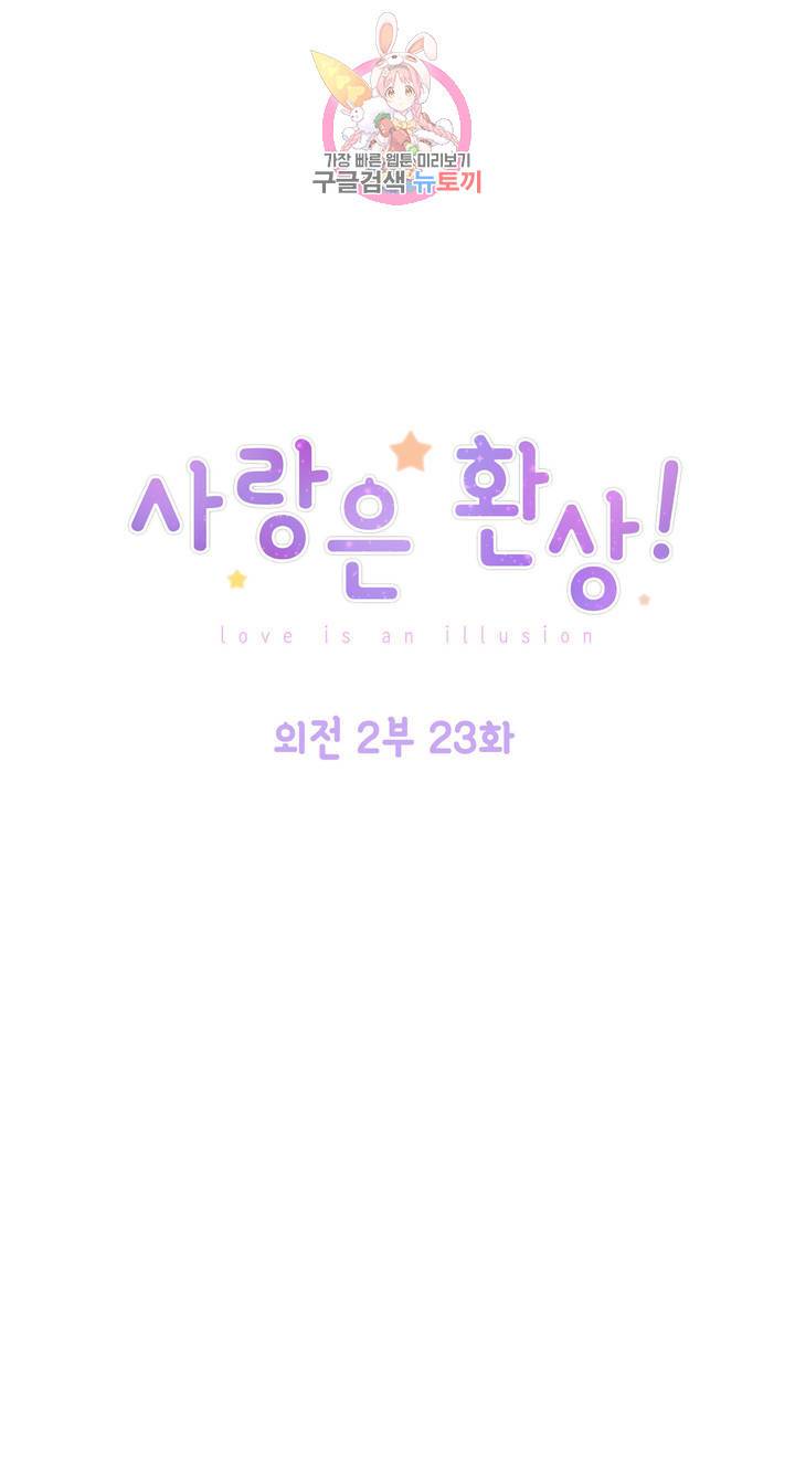 사랑은 환상! 97화 외전 2부 23화 1