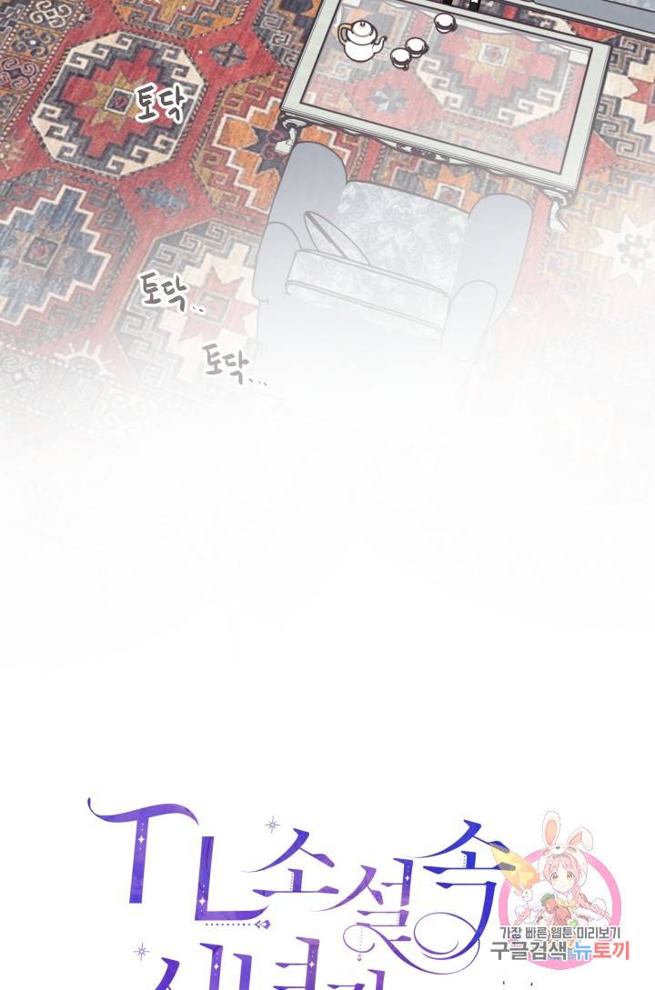 TL 소설 속 시녀가 되었습니다 42화 46