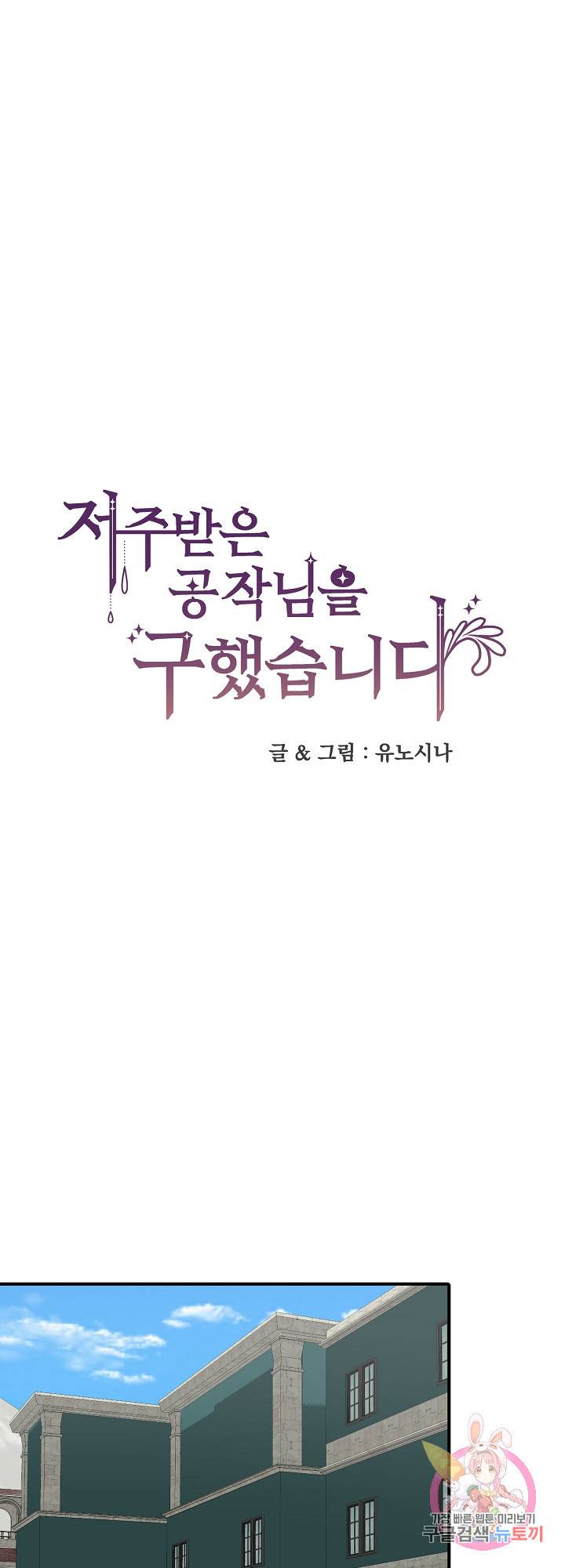 저주받은 공작님을 구했습니다 21화 1