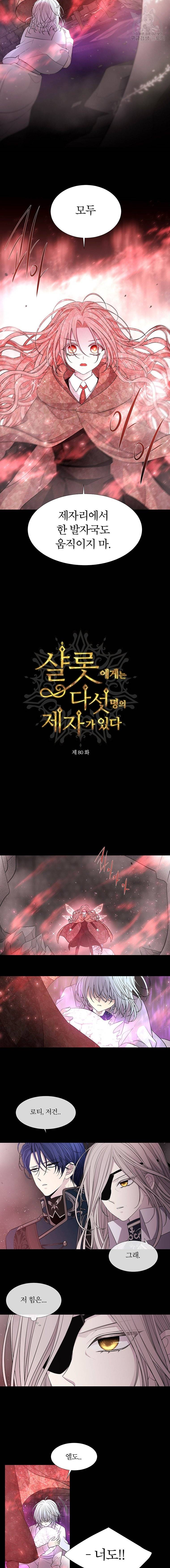 샬롯에게는 다섯 명의 제자가 있다 80화 3