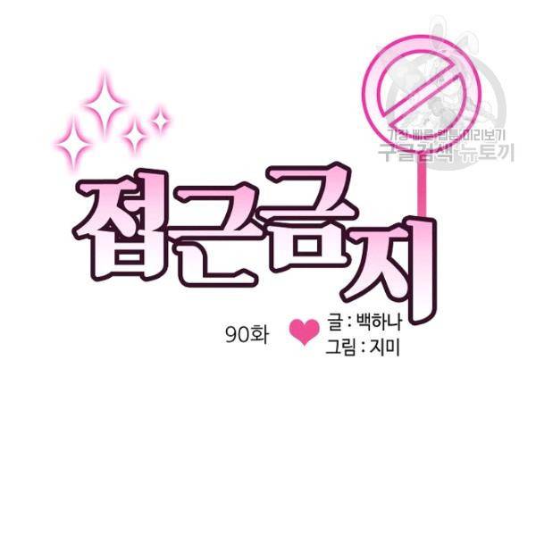접근금지 90화 4