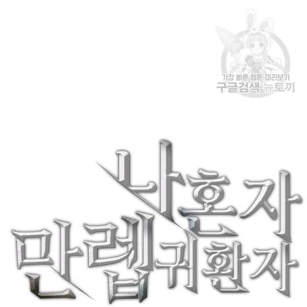 나 혼자 만렙 귀환자 58화 23