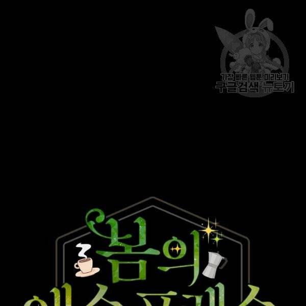 봄의 에스프레소 24화 10