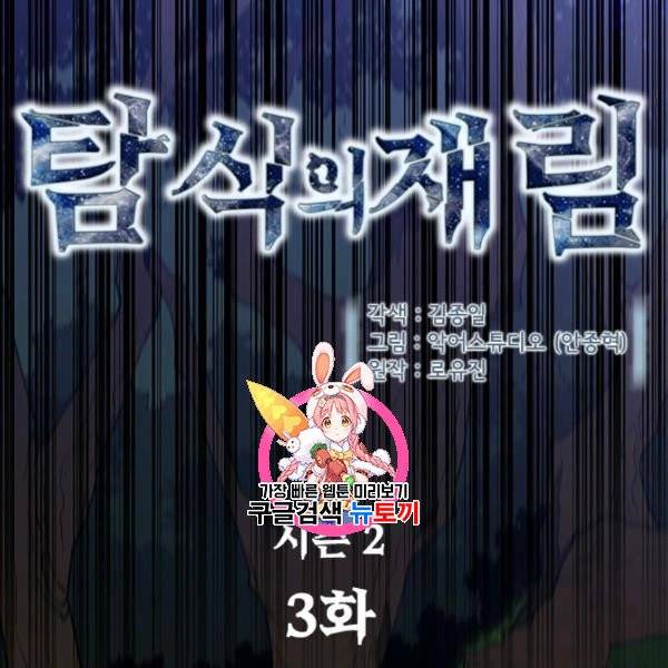 탐식의 재림 시즌2 3화 1
