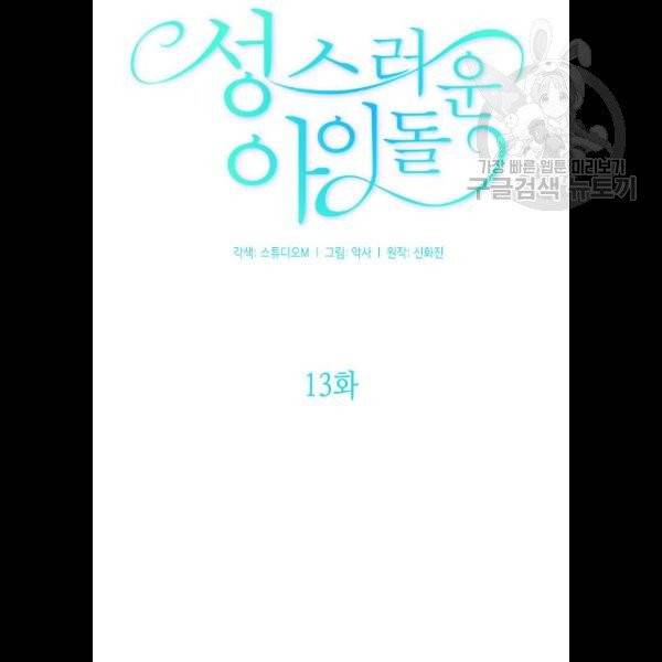 성스러운 아이돌 13화 10
