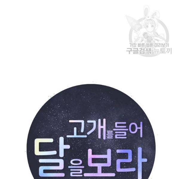 고개를 들어 달을 보라 17화 21