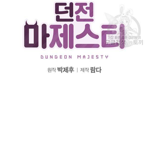 던전 마제스티 45화 2