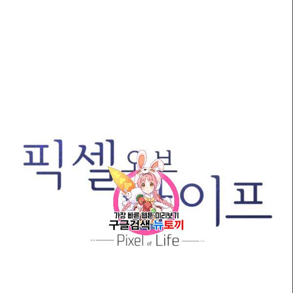 픽셀 오브 라이프 86화 1