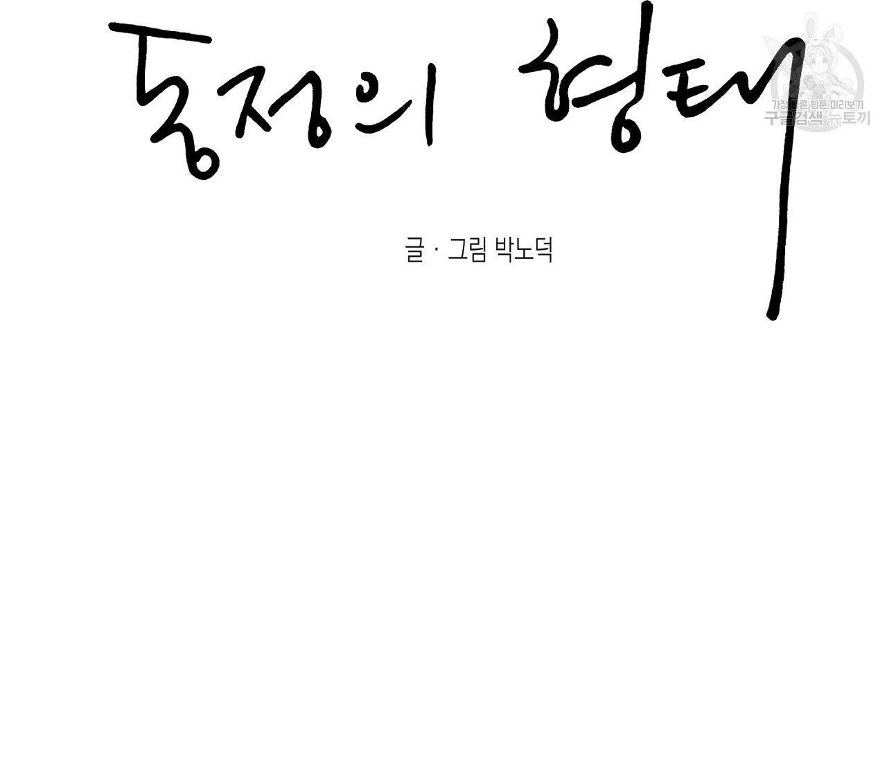 동정의 형태 33화 18