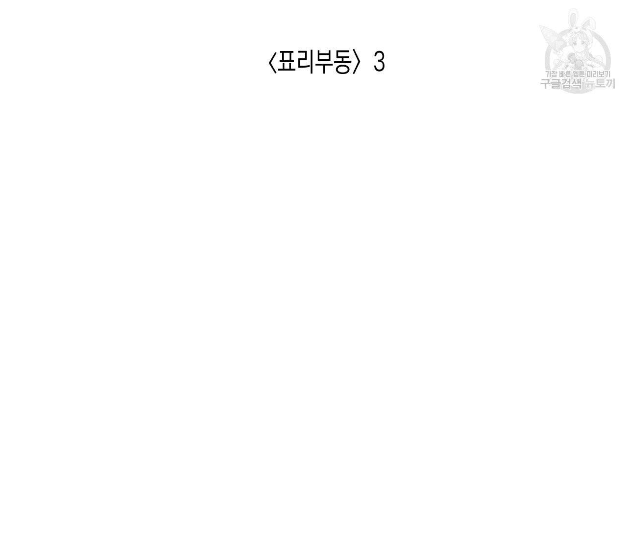 동정의 형태 33화 19