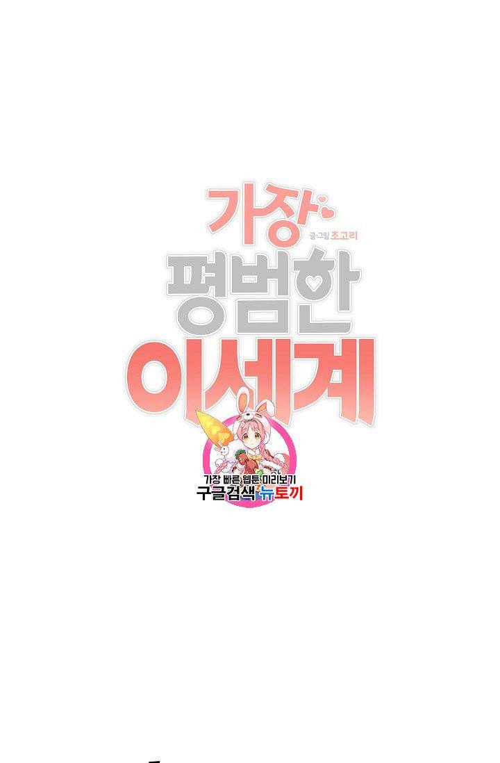 가장 평범한 이세계 17화 1