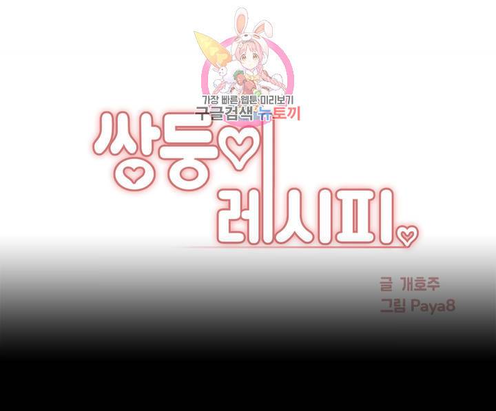 쌍둥이 레시피 13화 서로 벗겨줄 때 1
