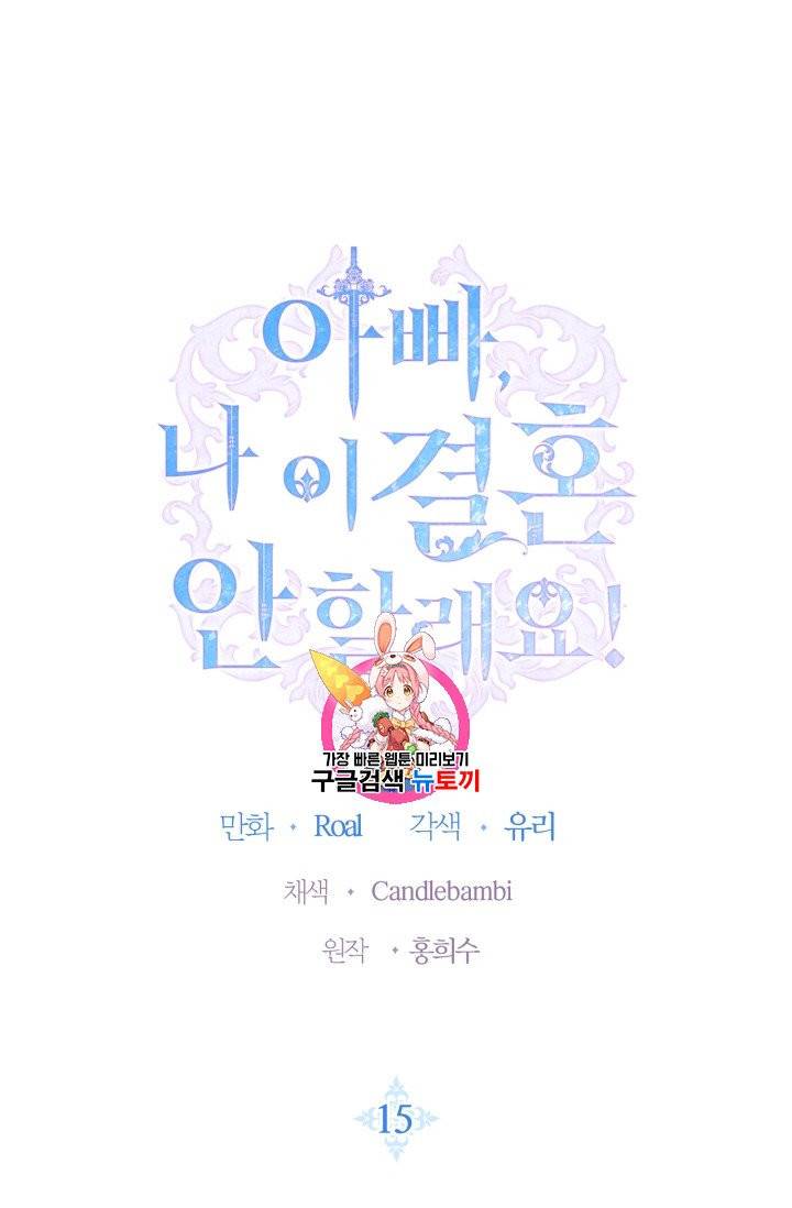 아빠, 나 이 결혼 안 할래요 15화 1