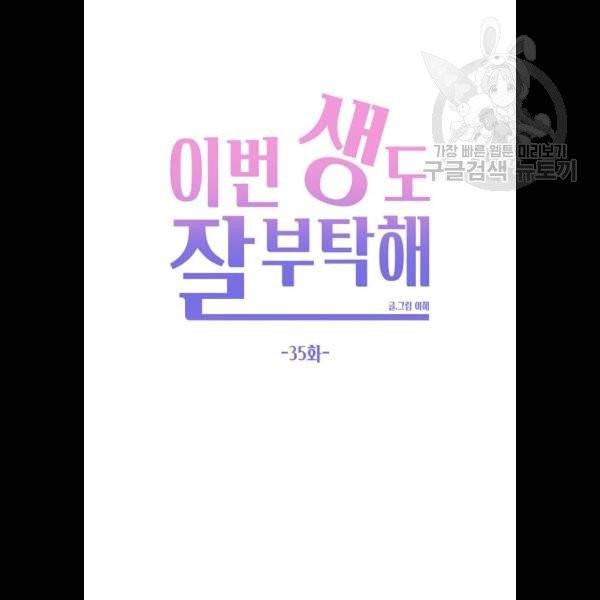 이번 생도 잘 부탁해 35화 59