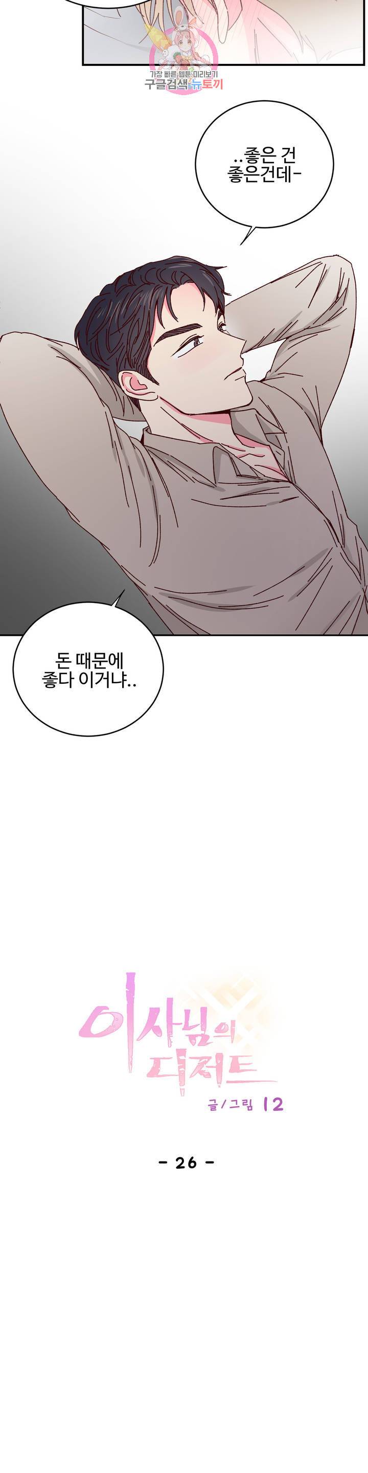 이사님의 디저트 26화 11