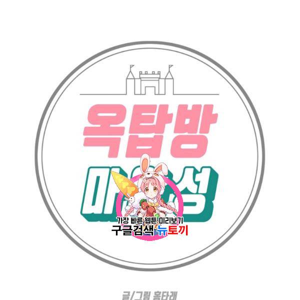 옥탑방 마왕성 외전 10화 1