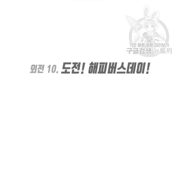옥탑방 마왕성 외전 10화 2