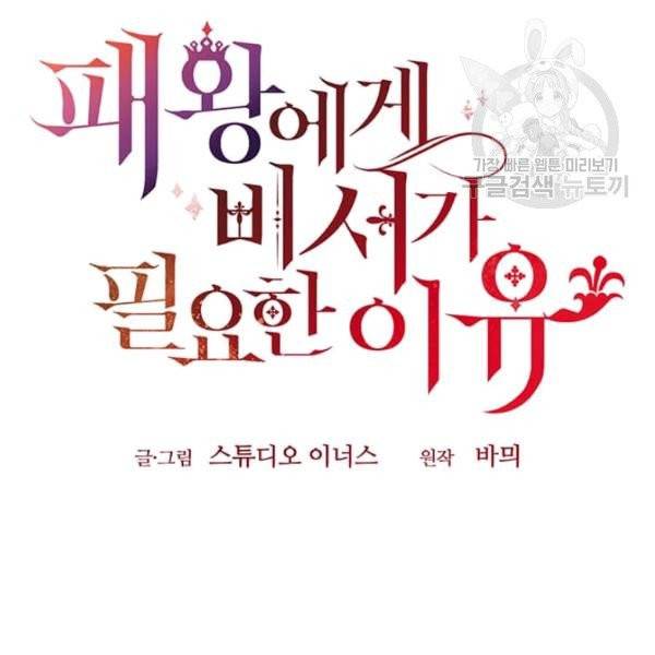 패왕에게 비서가 필요한 이유 16화 60