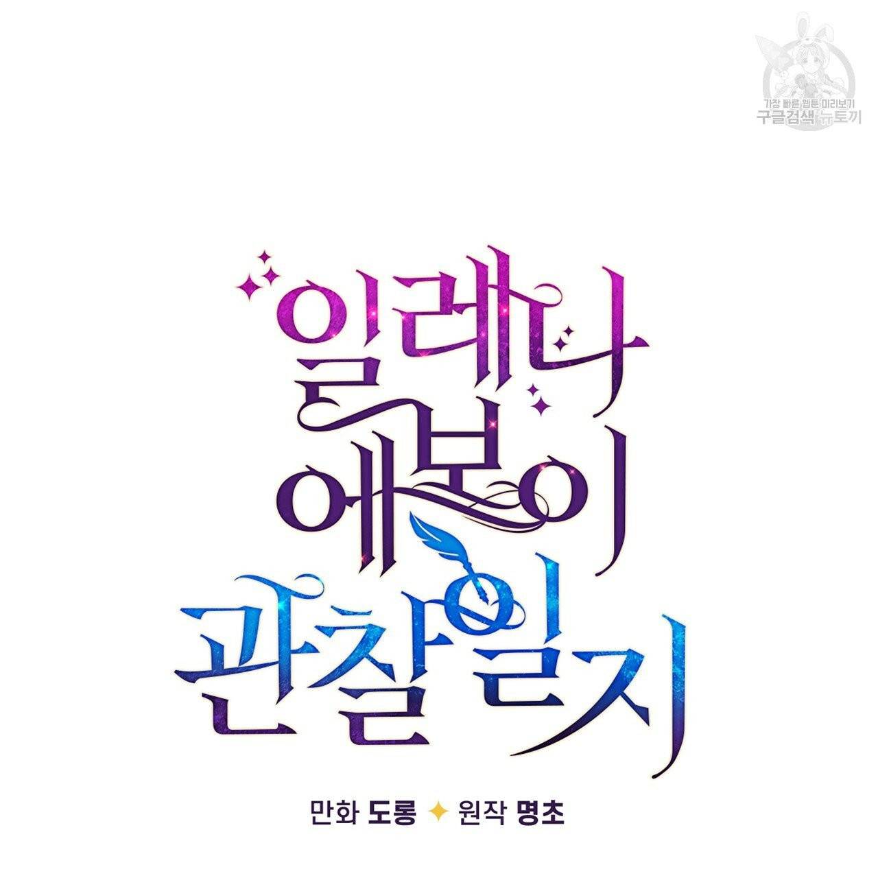 일레나 에보이 관찰일지 18화 41