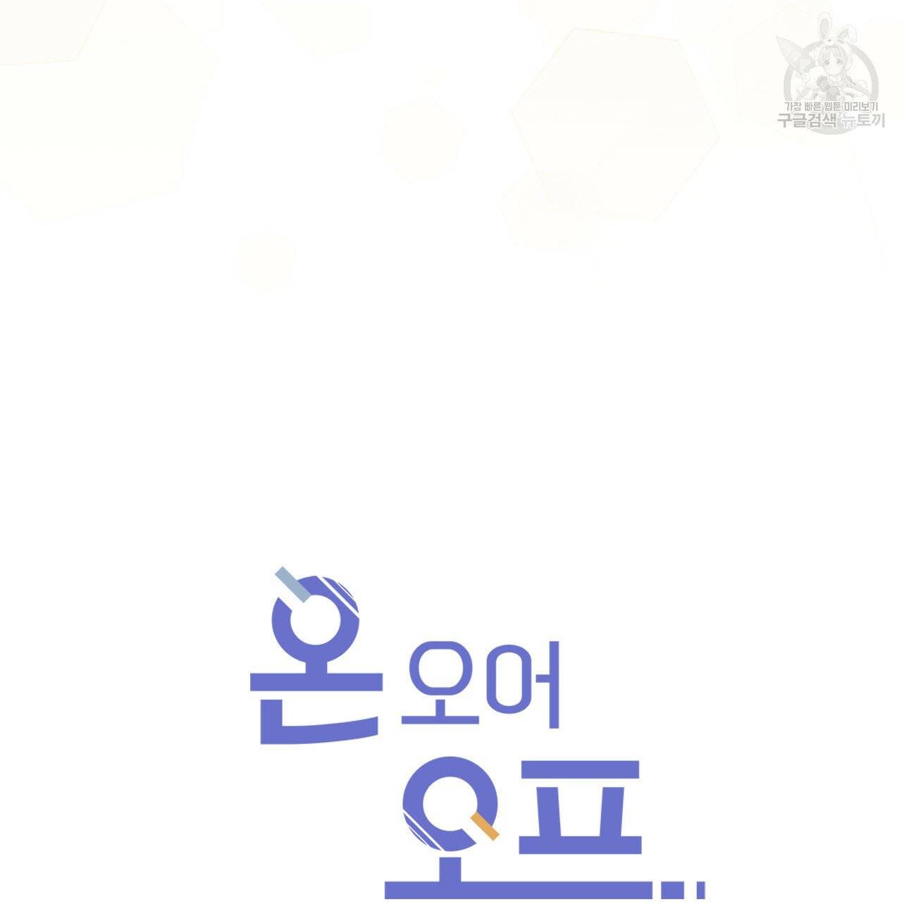 온 오어 오프 75화 18