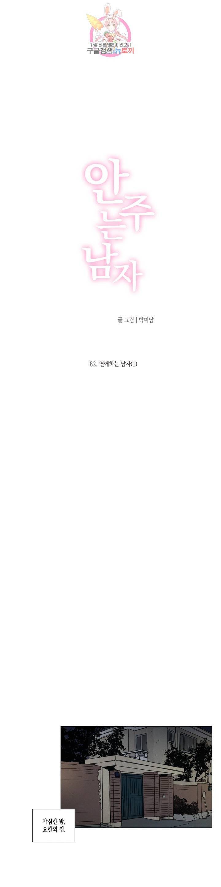 안주는 남자 82화 연애하는 남자 1 : 3부 1화 3