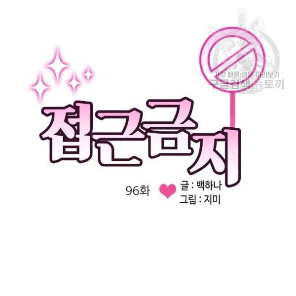 접근금지 96화 3