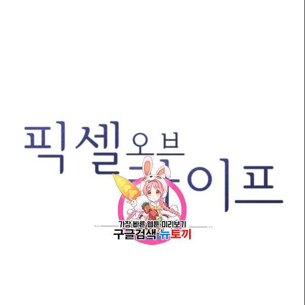 픽셀 오브 라이프 93화 1