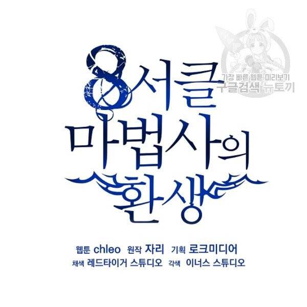 8서클 마법사의 환생 52화 112