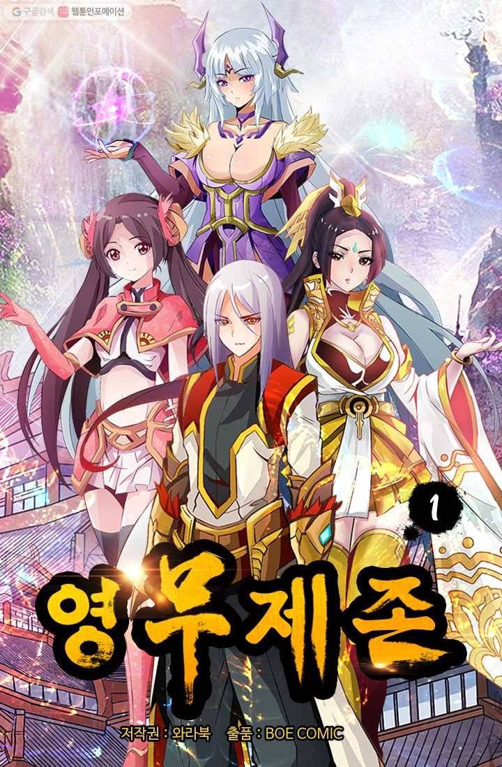 영무제존 ： 1화 1